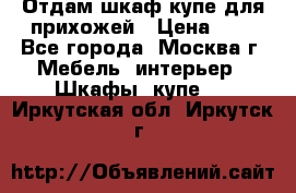 Отдам шкаф купе для прихожей › Цена ­ 0 - Все города, Москва г. Мебель, интерьер » Шкафы, купе   . Иркутская обл.,Иркутск г.